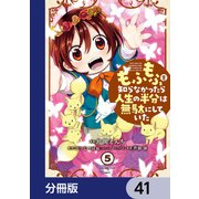 もふもふを知らなかったら人生の半分は無駄にしていた【分冊版】 41（KADOKAWA） [電子書籍]
