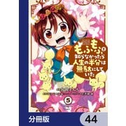 もふもふを知らなかったら人生の半分は無駄にしていた【分冊版】 44（KADOKAWA） [電子書籍]