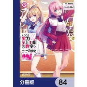 ようこそ実力至上主義の教室へ【分冊版】 84（KADOKAWA） [電子書籍]