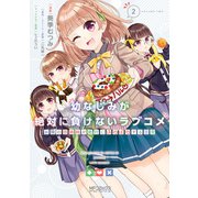 幼なじみが絶対に負けないラブコメ お隣の四姉妹が絶対にほのぼのする日常2（KADOKAWA） [電子書籍]