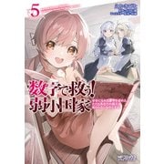 数字で救う！ 弱小国家 5 幸せになれる確率を求めよ。ただしあなたの過去は変わらないものとする。（KADOKAWA） [電子書籍]