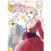 悪役令嬢に転生したはずがマリー・アントワネットでした 3（KADOKAWA） [電子書籍]