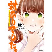 対ありでした。 ～お嬢さまは格闘ゲームなんてしない～ 4（KADOKAWA） [電子書籍]