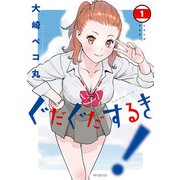 ぐだぐだするき！ 1（KADOKAWA） [電子書籍]