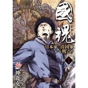 国魂グゥォフン 日本軍、清国軍かく戦えり1（KADOKAWA） [電子書籍]