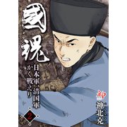 国魂グゥォフン 日本軍、清国軍かく戦えり2（KADOKAWA） [電子書籍]