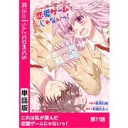 これは私が望んだ恋愛ゲームじゃないっ！ 第11話（KADOKAWA） [電子書籍]