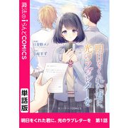 明日をくれた君に、光のラブレターを 第1話（KADOKAWA） [電子書籍]