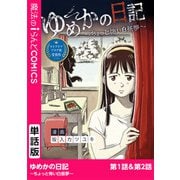 ゆめかの日記～ちょっと怖い白昼夢～ 第1話・第2話（KADOKAWA） [電子書籍]