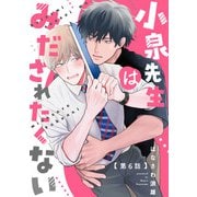 小泉先生はみだされたくない ＃6（KADOKAWA） [電子書籍]