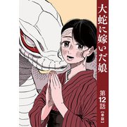 【単話】大蛇に嫁いだ娘 第12話（KADOKAWA） [電子書籍]