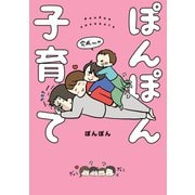 ぽんぽん子育て（KADOKAWA） [電子書籍]