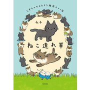 ねこ連れ草 うずらとかんたろう徒然ニャッ記（KADOKAWA） [電子書籍]