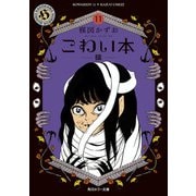 こわい本11 猫（KADOKAWA） [電子書籍]