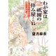 わが家は祇園の拝み屋さん15 それぞれの未来と変わらぬ想い（KADOKAWA） [電子書籍]