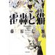 雷轟と猫（KADOKAWA） [電子書籍]