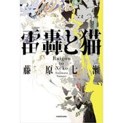 雷轟と猫（KADOKAWA） [電子書籍]