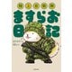 陸上自衛隊ますらお日記（KADOKAWA） [電子書籍]