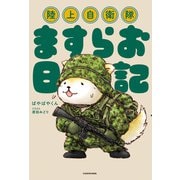 陸上自衛隊ますらお日記（KADOKAWA） [電子書籍]