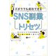 ズボラでも成功できる SNS副業のトリセツ（KADOKAWA） [電子書籍]