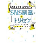 ズボラでも成功できる SNS副業のトリセツ（KADOKAWA） [電子書籍]