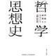 哲学思想史 問題の展開を中心として（KADOKAWA） [電子書籍]