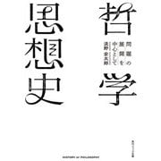 哲学思想史 問題の展開を中心として（KADOKAWA） [電子書籍]