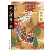 先祖供養と墓（KADOKAWA） [電子書籍]
