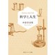 科学と人生（KADOKAWA） [電子書籍]