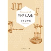 科学と人生（KADOKAWA） [電子書籍]