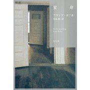 変身（KADOKAWA） [電子書籍]