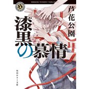 漆黒の慕情（KADOKAWA） [電子書籍]