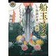 船玉さま 怪談を書く怪談（KADOKAWA） [電子書籍]
