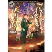 ゴースト・テーマパークの奇跡（KADOKAWA） [電子書籍]