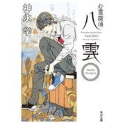 心霊探偵八雲 Short Stories（KADOKAWA） [電子書籍]