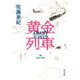 黄金列車（KADOKAWA） [電子書籍]
