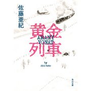 黄金列車（KADOKAWA） [電子書籍]