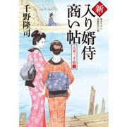 新・入り婿侍商い帖 古米三千俵（三）（KADOKAWA） [電子書籍]