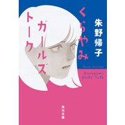 くらやみガールズトーク（KADOKAWA） [電子書籍]