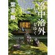 洛中洛外をゆく（KADOKAWA） [電子書籍]