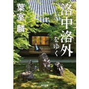 洛中洛外をゆく（KADOKAWA） [電子書籍]