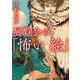 展覧会の「怖い絵」（KADOKAWA） [電子書籍]