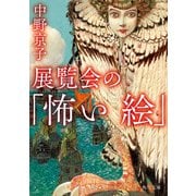 展覧会の「怖い絵」（KADOKAWA） [電子書籍]