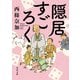 隠居すごろく（KADOKAWA） [電子書籍]