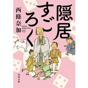 隠居すごろく（KADOKAWA） [電子書籍]