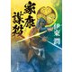 家康謀殺（KADOKAWA） [電子書籍]