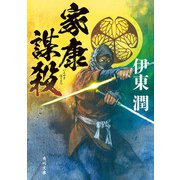 家康謀殺（KADOKAWA） [電子書籍]
