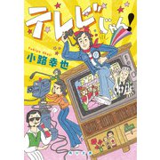 テレビじゃん！（KADOKAWA） [電子書籍]