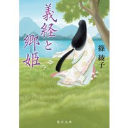 義経と郷姫（KADOKAWA） [電子書籍]