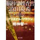 脳科学捜査官 真田夏希 クリミナル・ブラウン（KADOKAWA） [電子書籍]